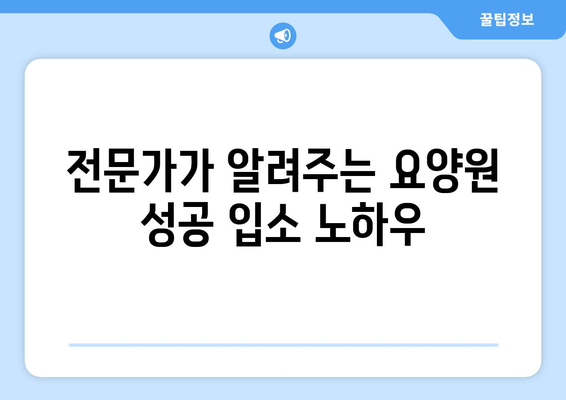 전라남도 진도군 조도면 요양원 추천 BEST 안내 반드시 알아야 할 꿀팁 정보
