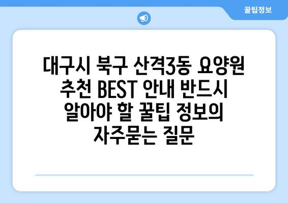 대구시 북구 산격3동 요양원 추천 BEST 안내 반드시 알아야 할 꿀팁 정보