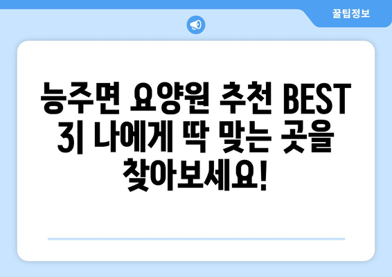 전라남도 화순군 능주면 요양원 추천 BEST 안내 반드시 알아야 할 꿀팁 정보