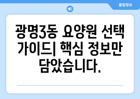 경기도 광명시 광명3동 요양원 추천 BEST 안내 반드시 알아야 할 꿀팁 정보