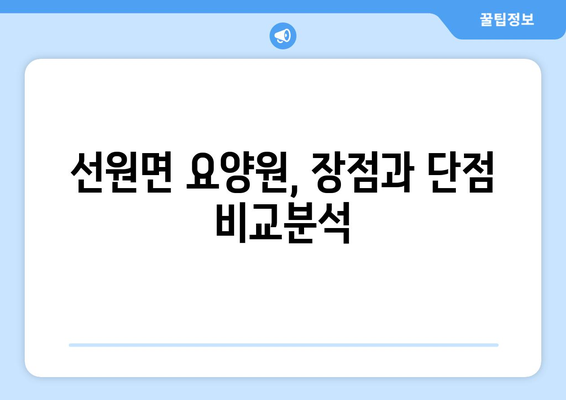 인천시 강화군 선원면 요양원 추천 BEST 안내 반드시 알아야 할 꿀팁 정보