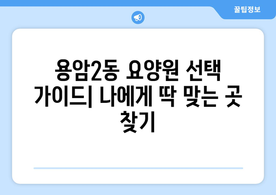 충청북도 청주시 상당구 용암2동 요양원 추천 BEST 안내 반드시 알아야 할 꿀팁 정보