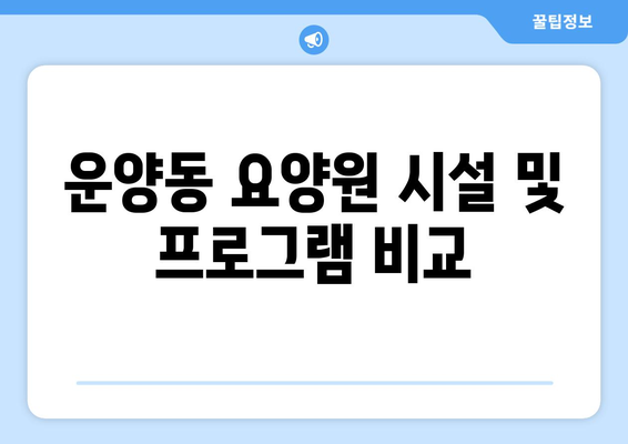 경기도 김포시 운양동 요양원 추천 BEST 안내 반드시 알아야 할 꿀팁 정보