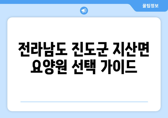 전라남도 진도군 지산면 요양원 추천 BEST 안내 반드시 알아야 할 꿀팁 정보