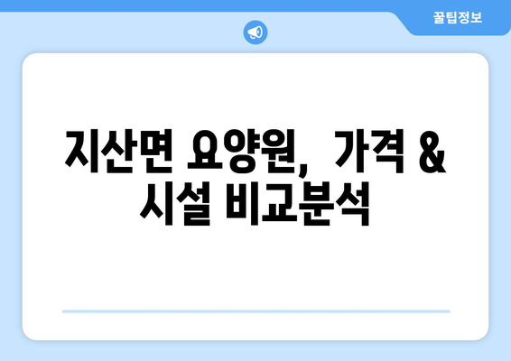 전라남도 진도군 지산면 요양원 추천 BEST 안내 반드시 알아야 할 꿀팁 정보