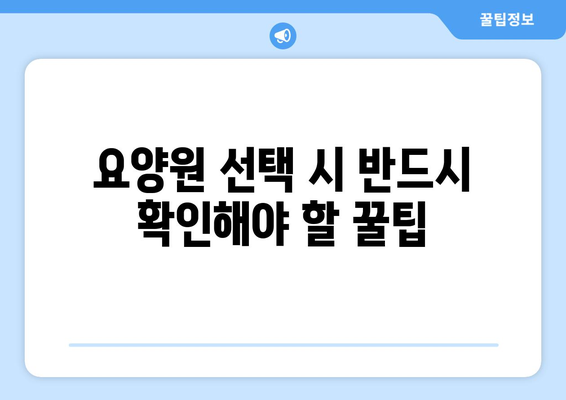 대전시 서구 만년동 요양원 추천 BEST 안내 반드시 알아야 할 꿀팁 정보