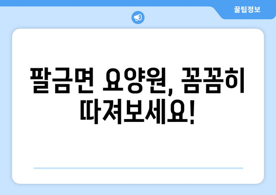 전라남도 신안군 팔금면 요양원 추천 BEST 안내 반드시 알아야 할 꿀팁 정보