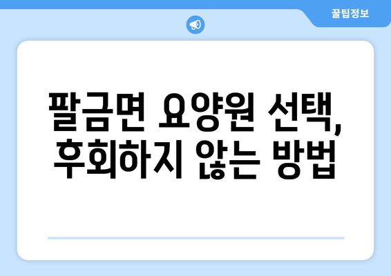 전라남도 신안군 팔금면 요양원 추천 BEST 안내 반드시 알아야 할 꿀팁 정보