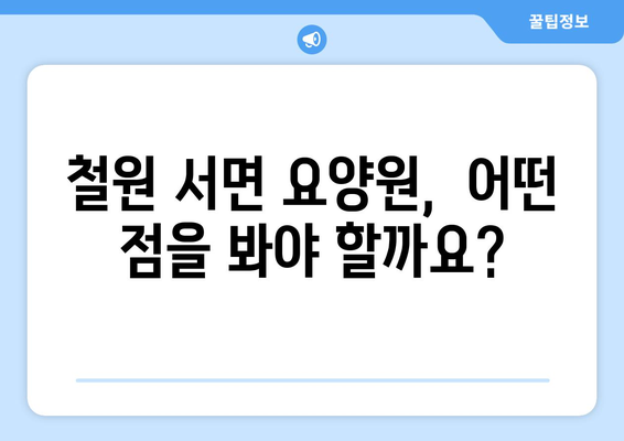 강원도 철원군 서면 요양원 추천 BEST 안내 반드시 알아야 할 꿀팁 정보