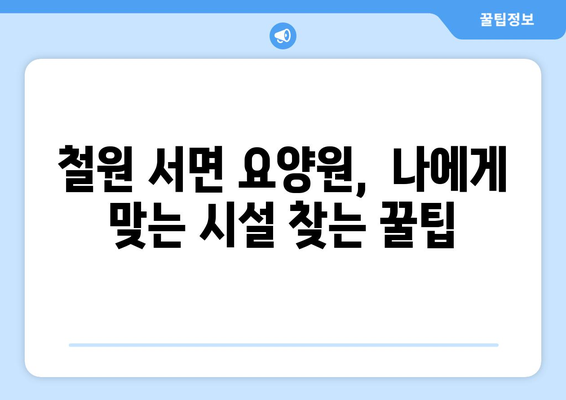 강원도 철원군 서면 요양원 추천 BEST 안내 반드시 알아야 할 꿀팁 정보