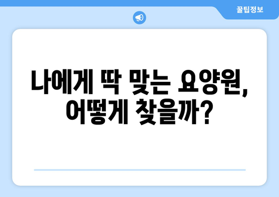 전라남도 곡성군 고달면 요양원 추천 BEST 안내 반드시 알아야 할 꿀팁 정보