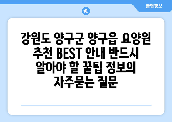강원도 양구군 양구읍 요양원 추천 BEST 안내 반드시 알아야 할 꿀팁 정보