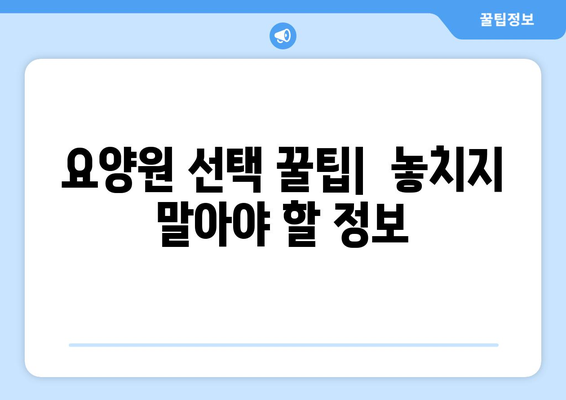 충청북도 청주시 흥덕구 복대1동 요양원 추천 BEST 안내 반드시 알아야 할 꿀팁 정보