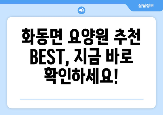 경상북도 상주시 화동면 요양원 추천 BEST 안내 반드시 알아야 할 꿀팁 정보