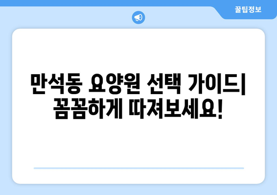 인천시 동구 만석동 요양원 추천 BEST 안내 반드시 알아야 할 꿀팁 정보