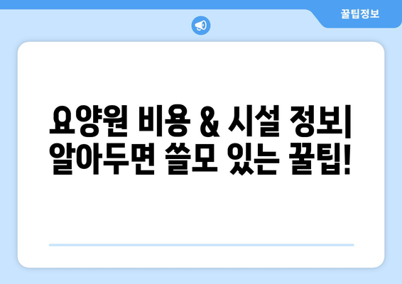 인천시 동구 만석동 요양원 추천 BEST 안내 반드시 알아야 할 꿀팁 정보