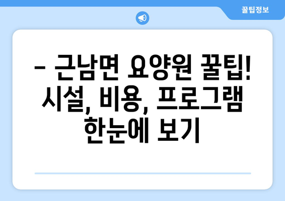 경상북도 울진군 근남면 요양원 추천 BEST 안내 반드시 알아야 할 꿀팁 정보