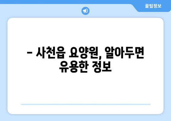 경상남도 사천시 사천읍 요양원 추천 BEST 안내 반드시 알아야 할 꿀팁 정보