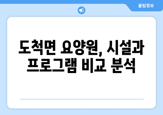경기도 광주시 도척면 요양원 추천 BEST 안내 반드시 알아야 할 꿀팁 정보