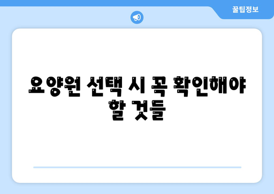 대전시 동구 가양1동 요양원 추천 BEST 안내 반드시 알아야 할 꿀팁 정보