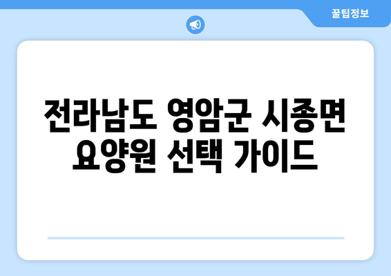 전라남도 영암군 시종면 요양원 추천 BEST 안내 반드시 알아야 할 꿀팁 정보