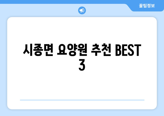 전라남도 영암군 시종면 요양원 추천 BEST 안내 반드시 알아야 할 꿀팁 정보