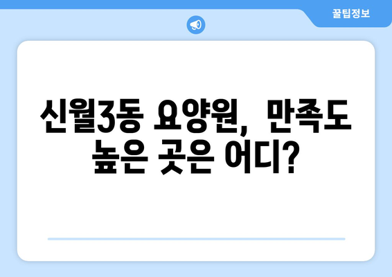 서울시 양천구 신월3동 요양원 추천 BEST 안내 반드시 알아야 할 꿀팁 정보