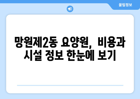 서울시 마포구 망원제2동 요양원 추천 BEST 안내 반드시 알아야 할 꿀팁 정보