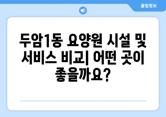 광주시 북구 두암1동 요양원 추천 BEST 안내 반드시 알아야 할 꿀팁 정보