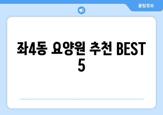 부산시 해운대구 좌4동 요양원 추천 BEST 안내 반드시 알아야 할 꿀팁 정보
