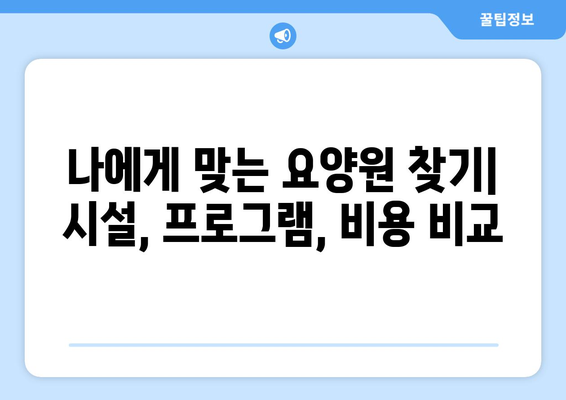 대구시 달서구 도원동 요양원 추천 BEST 안내 반드시 알아야 할 꿀팁 정보