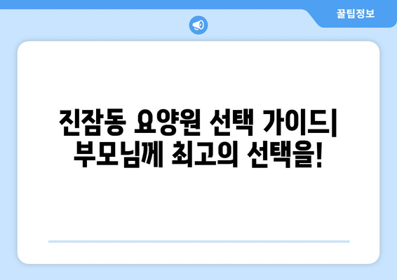 대전시 유성구 진잠동 요양원 추천 BEST 안내 반드시 알아야 할 꿀팁 정보