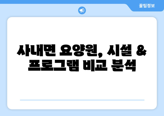 강원도 화천군 사내면 요양원 추천 BEST 안내 반드시 알아야 할 꿀팁 정보