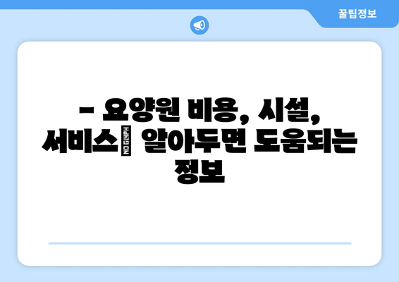 울산시 중구 약사동 요양원 추천 BEST 안내 반드시 알아야 할 꿀팁 정보