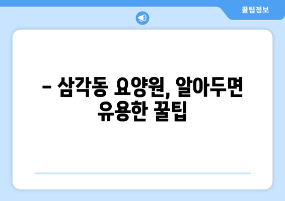 광주시 북구 삼각동 요양원 추천 BEST 안내 반드시 알아야 할 꿀팁 정보