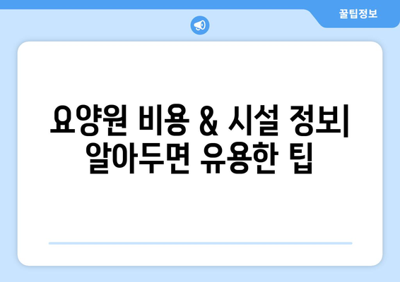 경기도 광주시 오포읍 요양원 추천 BEST 안내 반드시 알아야 할 꿀팁 정보