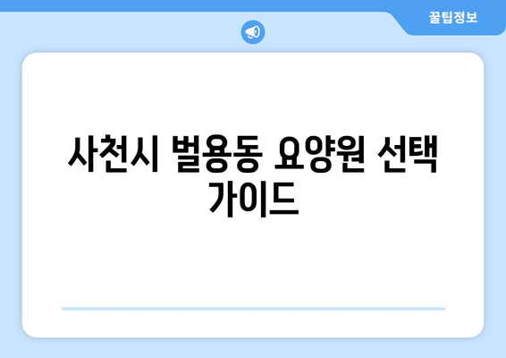 경상남도 사천시 벌용동 요양원 추천 BEST 안내 반드시 알아야 할 꿀팁 정보