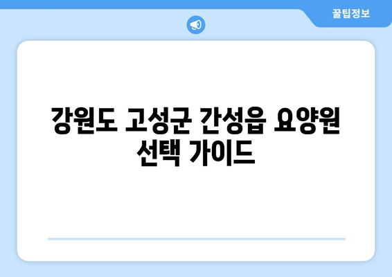 강원도 고성군 간성읍 요양원 추천 BEST 안내 반드시 알아야 할 꿀팁 정보
