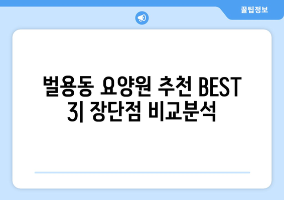 경상남도 사천시 벌용동 요양원 추천 BEST 안내 반드시 알아야 할 꿀팁 정보