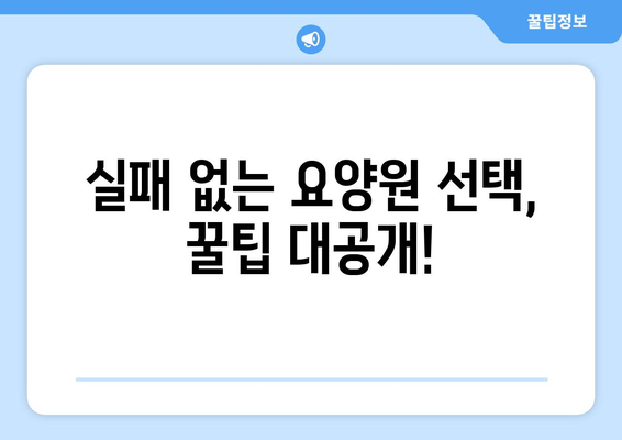 경기도 평택시 용이동 요양원 추천 BEST 안내 반드시 알아야 할 꿀팁 정보