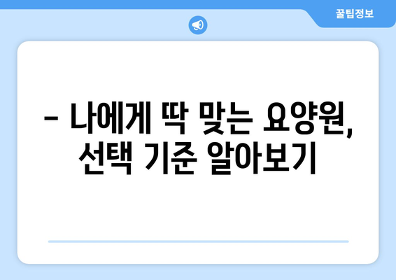 강원도 양양군 현북면 요양원 추천 BEST 안내 반드시 알아야 할 꿀팁 정보