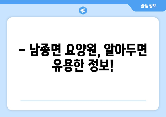 경기도 광주시 남종면 요양원 추천 BEST 안내 반드시 알아야 할 꿀팁 정보
