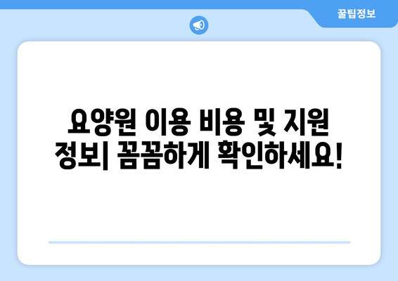 대전시 서구 도마2동 요양원 추천 BEST 안내 반드시 알아야 할 꿀팁 정보