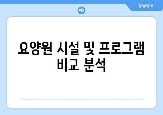 충청북도 청주시 상당구 남문로1동 요양원 추천 BEST 안내 반드시 알아야 할 꿀팁 정보