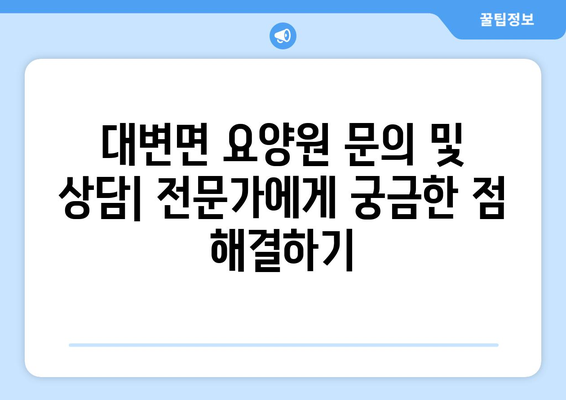 부산시 기장군 대변면 요양원 추천 BEST 안내 반드시 알아야 할 꿀팁 정보