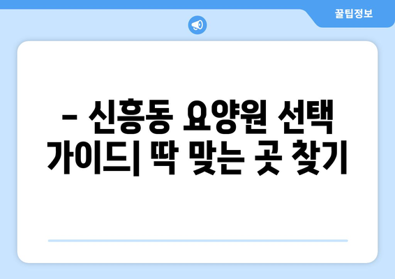 인천시 중구 신흥동 요양원 추천 BEST 안내 반드시 알아야 할 꿀팁 정보