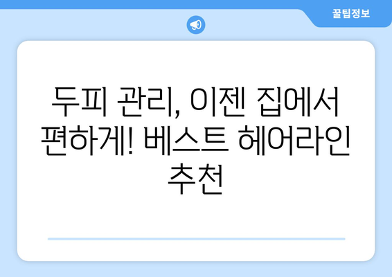 부산시 남구 용호3동 모바일식 탈모치료 잘하는곳 두피관리 추천 베스트 헤어라인 정수리 비용 후기