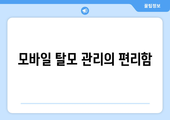 경기도 가평군 청평면 모바일식 탈모치료 잘하는곳 두피관리 추천 베스트 헤어라인 정수리 비용 후기