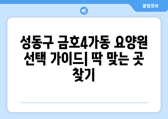 서울시 성동구 금호4가동 요양원 추천 BEST 안내 반드시 알아야 할 꿀팁 정보