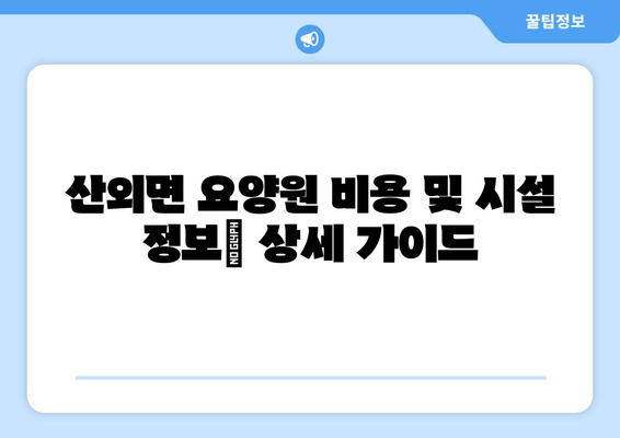 충청북도 보은군 산외면 요양원 추천 BEST 안내 반드시 알아야 할 꿀팁 정보